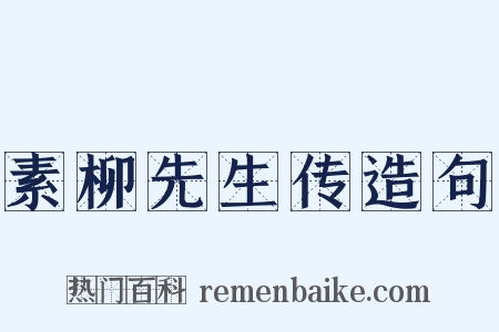 素柳先生传造句是什么意思的图片
